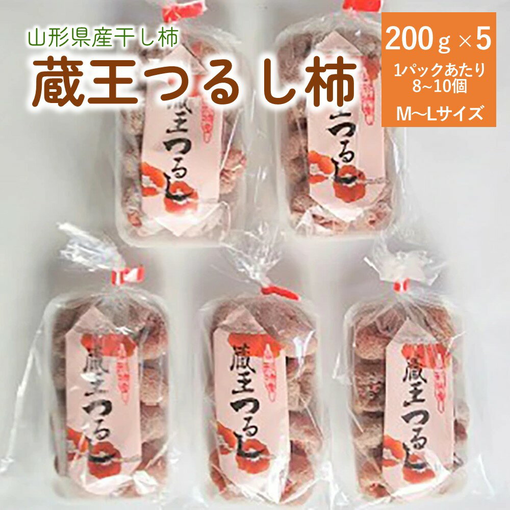 蔵王つるし柿 200g × 5パック フルーツ 果物 くだもの ドライフルーツ 干柿 干し柿 種なし スイーツ 特産品 お取り寄せ 東北 和菓子 半田陸 山形県 上山市