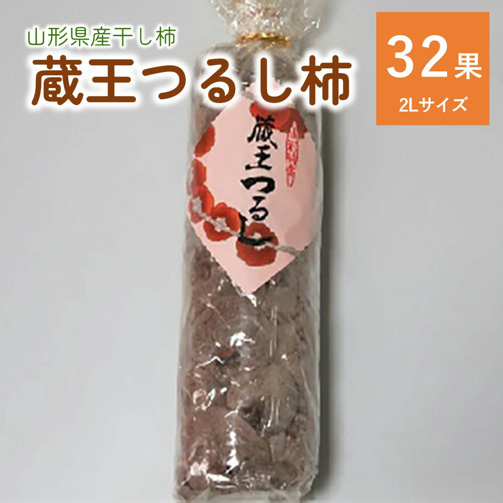 【ふるさと納税】蔵王つるし柿 32果 2Lサイズ以上 化粧箱入り フルーツ 果物 くだもの ドライフルーツ 干柿 干し柿 スイーツ 特産品 お取り寄せ 東北 和菓子 半田陸 山形県 上山市 0112-2411