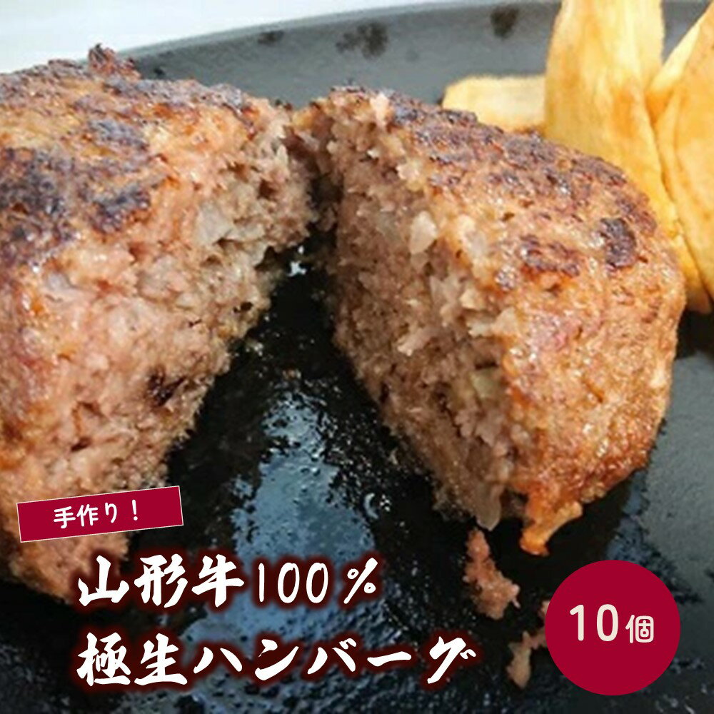 7位! 口コミ数「0件」評価「0」 山形牛 100% 極 生ハンバーグ 140g × 10個 牛肉 牛100% ブランド牛 国産 肉 お弁当 便利 冷凍 惣菜 お取り寄せ 送･･･ 