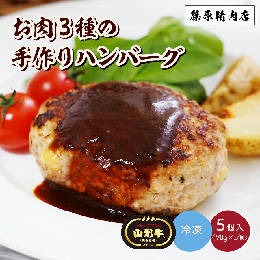 2位! 口コミ数「32件」評価「4.31」 お肉 三種の 手作り ハンバーグ 70g × 5個 山形牛 合い挽き 国産 肉 お弁当 便利 冷凍 送料無料 お試し お取り寄せ グルメ ･･･ 