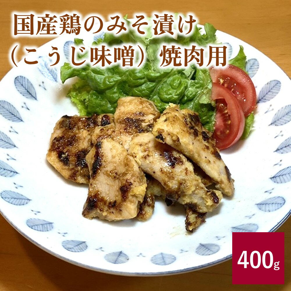 【ふるさと納税】 国産 鶏 の みそ漬け こうじ味噌 焼肉用 400g 鶏肉 肉 お弁当 便利 冷凍 送料無料 お試し お取り寄せ グルメ 惣菜 山形県 上山市 0114-2306