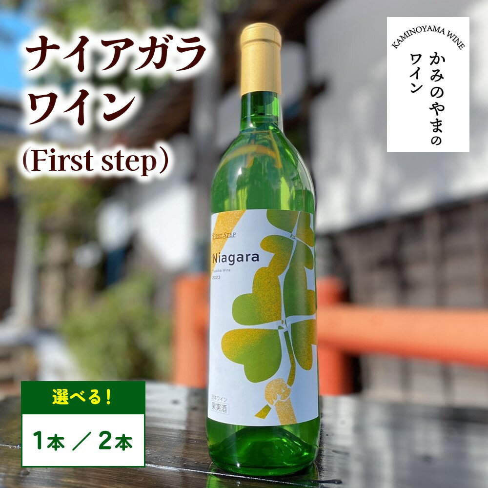 【ふるさと納税】ナイアガラワイン (First step) 白 選べる内容量（1本／2本） 720ml 白ワイン ぶどう 100％ スッキリ 辛口 一人暮らし 少人数 お取り寄せグルメ 山形県 上山市 0115-2201・2202