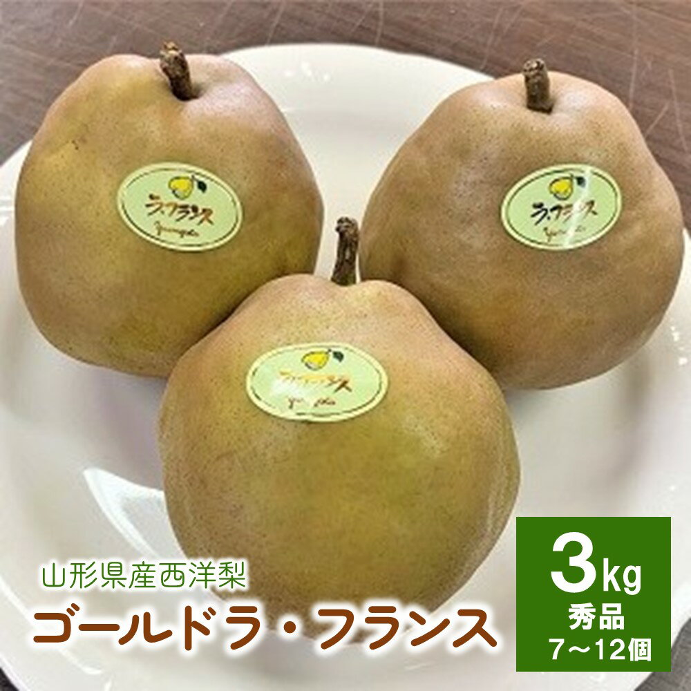 【ふるさと納税】 西洋梨 ( ゴールド ラ・フランス ) 3kg 7〜12個 ラフランス 秀品 果物