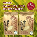 1位! 口コミ数「0件」評価「0」令和5年産 ミルキークイーンとコシヒカリ詰合せ （計5kg） 精米 こしひかり ブランド米 詰め合わせ 食べ比べ お米 ご飯 ごはん お取り･･･ 