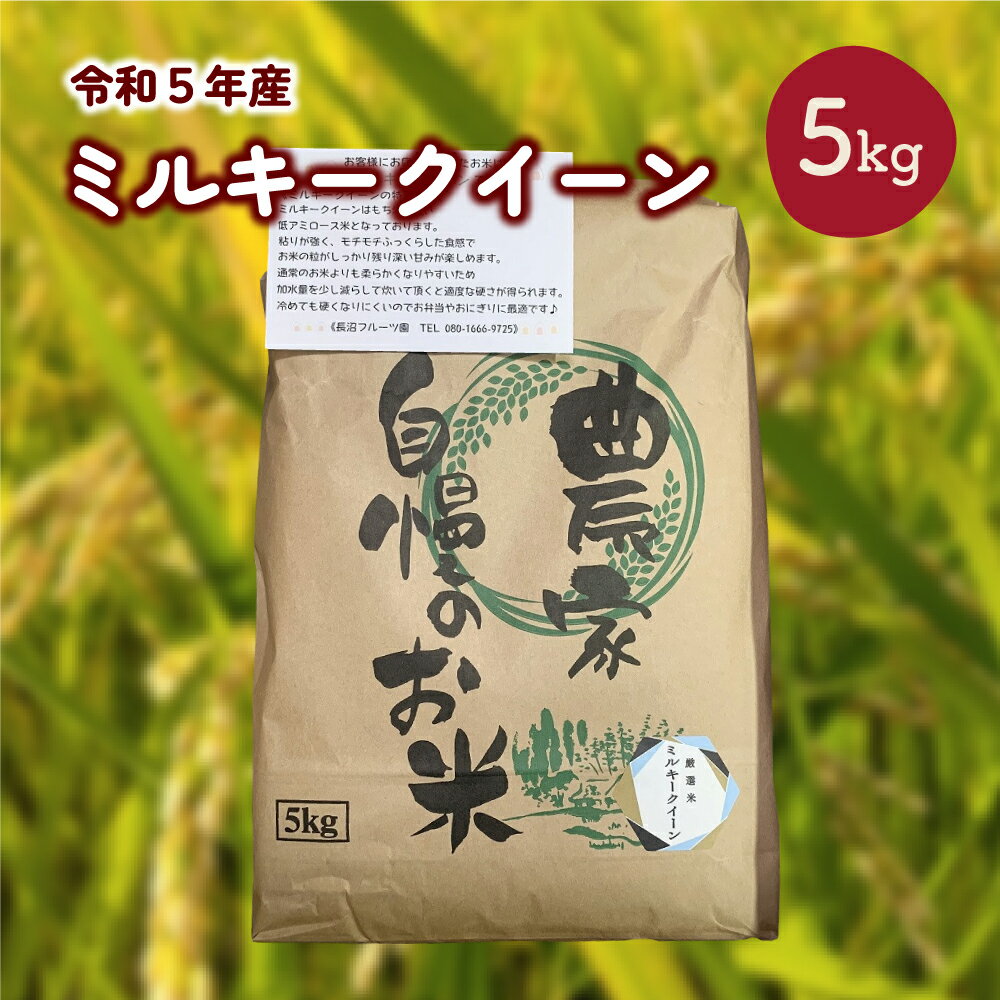 [上山市産]令和5年産 ミルキークイーン 5kg 米 山形県 上山市