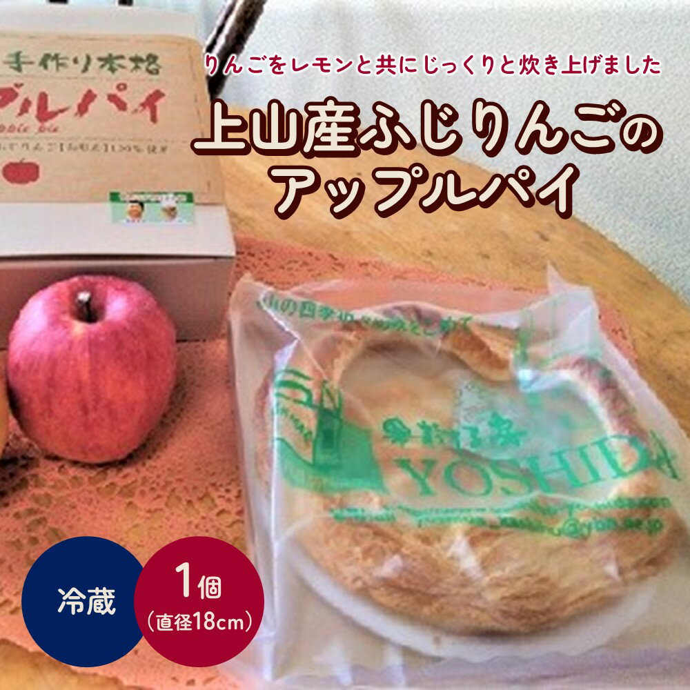 10位! 口コミ数「1件」評価「5」上山産 ふじ りんご の アップルパイ 6号 （ 直径18cm × 1個 ）山形県 上山市 0121-2403