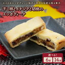 クッキー・焼き菓子(クッキー)人気ランク21位　口コミ数「10件」評価「4.6」「【ふるさと納税】選べる内容量 干し柿 と イチジク と 胡桃 の エンガディーナ （6個／14個） 箱入り 山形県 上山市 0121-2401~2402」