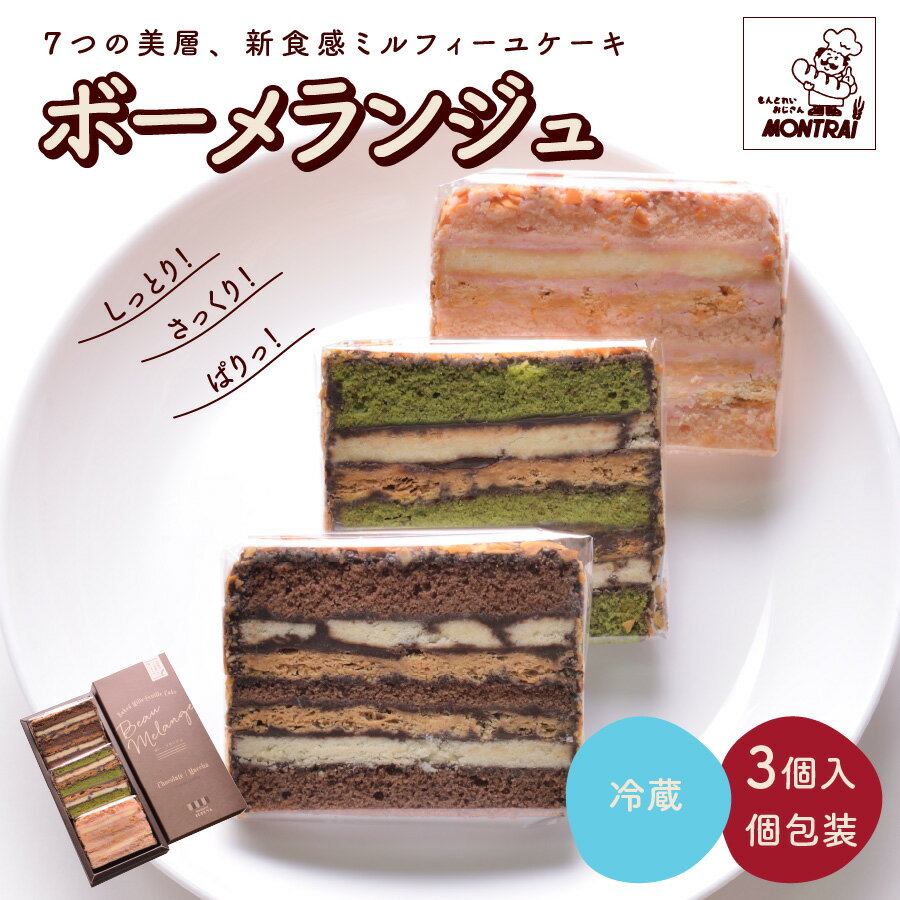 【ふるさと納税】ボーメランジュ 3枚 箱入 ミルフィーユケーキ 濃厚チョコレート つや姫 つやひめ ギフト 贈り物 贈答品 焼き菓子 洋菓子 詰め合わせ お菓子 おやつ デザート スイーツ 小分け 一人暮らし 少人数 冷蔵配送 4000円 山形県 0122-2205のサムネイル