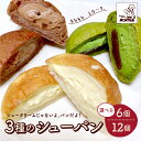 39位! 口コミ数「21件」評価「4.86」3種 の シュー パン 選べる内容量 6個／12個（クリーム・チョコ・抹茶あん） シューパン つや姫 食べ比べ カスタードクリーム 純生クリ･･･ 