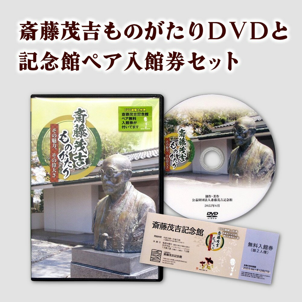 【ふるさと納税】斎藤茂吉 DVD 1枚 斎藤茂吉記念館 無料入館券 2人様 歴史 ものがたり 0125-2209