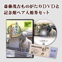 商品詳細 開館50周年を経て新しくなった斎藤茂吉記念館の施設と、茂吉の生涯をはじめ、短歌作品の館内展示資料などについて、秋葉四郎館長の解説で巡る約50分間の動画です。ゲストに歌人の梅内美華子さんを迎え、斎藤茂吉の魅力について語ります。ぜひこの機会にご覧ください。【配送に関する注意事項】※配送日、配送時期、配達曜日などのご要望はお受けできません。※出荷通知メールをご確認ください。出荷より最短でのお受取りにご協力をお願いいたします。※不在や転居がある場合、返礼品事務局へご連絡ください。お品物により、GWやお盆、年末年始等の連休も配送いたします。※不在、転居、申込不備など、寄附者様のご事情により受取りが遅れたり、お礼品が返品されたりした場合、再送対応はできません。※同日のお申込みでも出荷日が異なる場合がございます。※ご不在時の置き配や宅配ボックスへの配達、ご要望はお受けできません。 商品説明 名称 斎藤茂吉ものがたり その魅力、その偉大さ（DVD） 内容 1.DVD 1枚2.斎藤茂吉記念館無料入館券（御2人様）※有効期限 令和7年12月27日まで 発送期日 ご寄附(ご入金)確認後、1か月前後 発送種別 常温 備考 ※受取後、すぐにお礼品の状態をご確認ください。 ※画像はイメージです。 販売者 公益財団法人 斎藤茂吉記念館 ・ふるさと納税よくある質問はこちら ・寄付申込みのキャンセル、返礼品の変更・返品はできません。あらかじめご了承ください。■受領証明書及びワンストップ申請書のお届けについて 受領書とワンストップ申請書については、自治体概要のページ（配送について）をご覧ください。