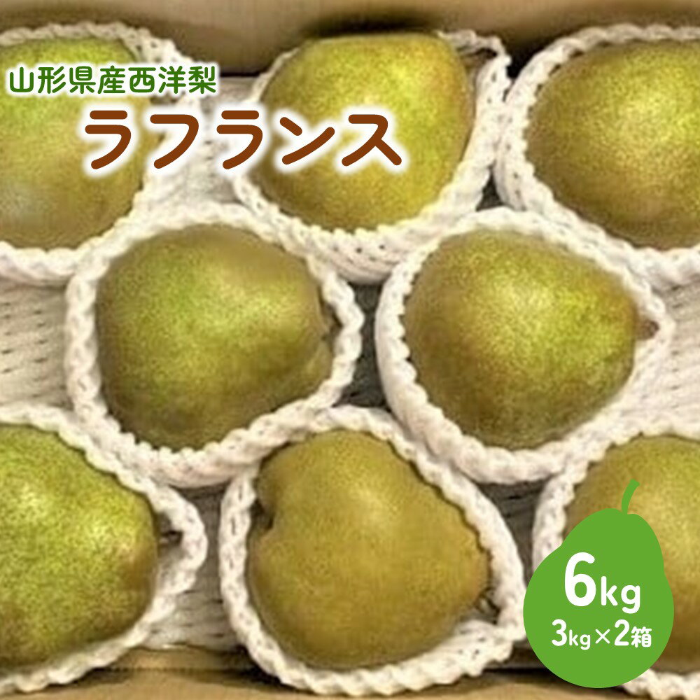 ラ・フランス 【ふるさと納税】西洋梨 (ラ・フランス) 6kg (3kg×2箱) ご家庭用 山形県 上山市 0126-2402