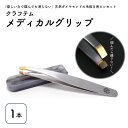 1位! 口コミ数「0件」評価「0」クラフテム メディカルグリップ 毛抜き用 ピンセット 山形県 上山市 0130-2401