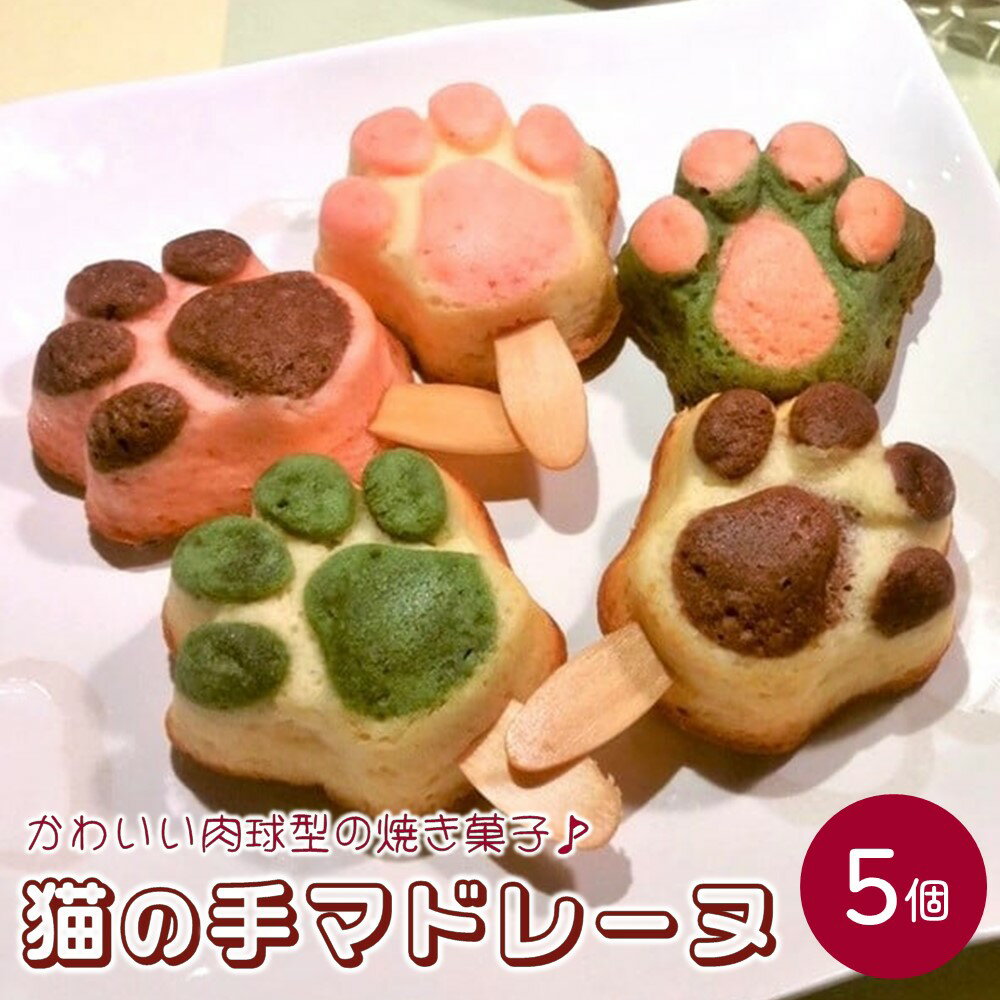 【ふるさと納税】猫の手 マドレーヌ 5個 お菓子 洋菓子 ス