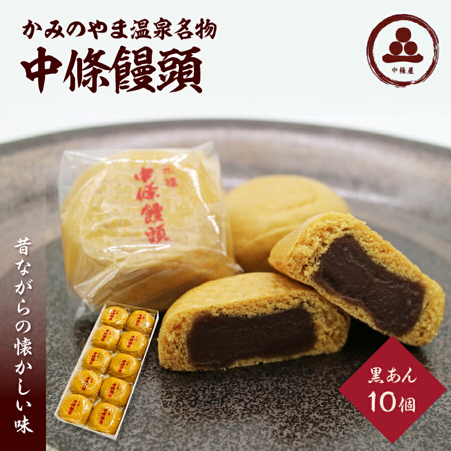 【ふるさと納税】中條饅頭 黒あん 10個 お菓子 おやつ デザート スイーツ スウィーツ 菓子折り 菓子折 和菓子 ギフト 贈り物 贈答品 小分け お取り寄せグルメ 5000円 山形県 0133-2202のサムネイル