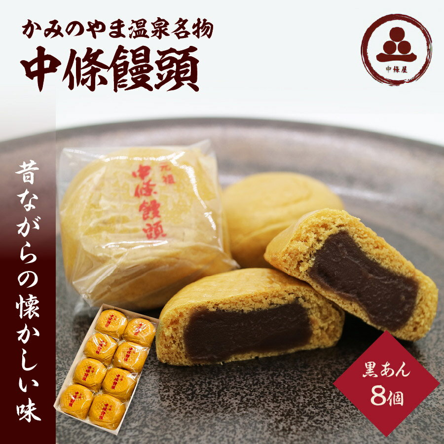 【ふるさと納税】中條饅頭 黒あん 8個 お菓子 おやつ デザート スイーツ スウィーツ 和菓子 まんじゅう こしあん ギフト 贈り物 贈答品 小分け 一人暮らし 少人数 お取り寄せグルメ 3000円 山形県 0133-2201