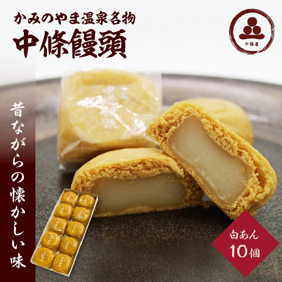 【ふるさと納税】中條饅頭 白あん 10個 お菓子 おやつ デザート スイーツ スウィーツ 菓子折り 菓子折 和菓子 ギフト 贈り物 贈答品 小分け お取り寄せグルメ 5000円 山形県 0133-2203のサムネイル