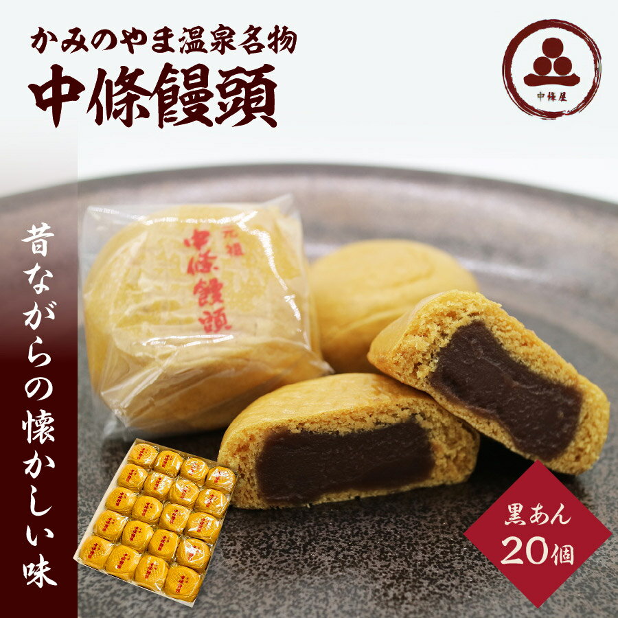【ふるさと納税】中條饅頭 黒あん 20個 お菓子 おやつ デザート スイーツ スウィーツ 菓子折り 菓子折 和菓子 ギフト 贈り物 贈答品 お取り寄せグルメ 9000円 山形県 0133-2205のサムネイル