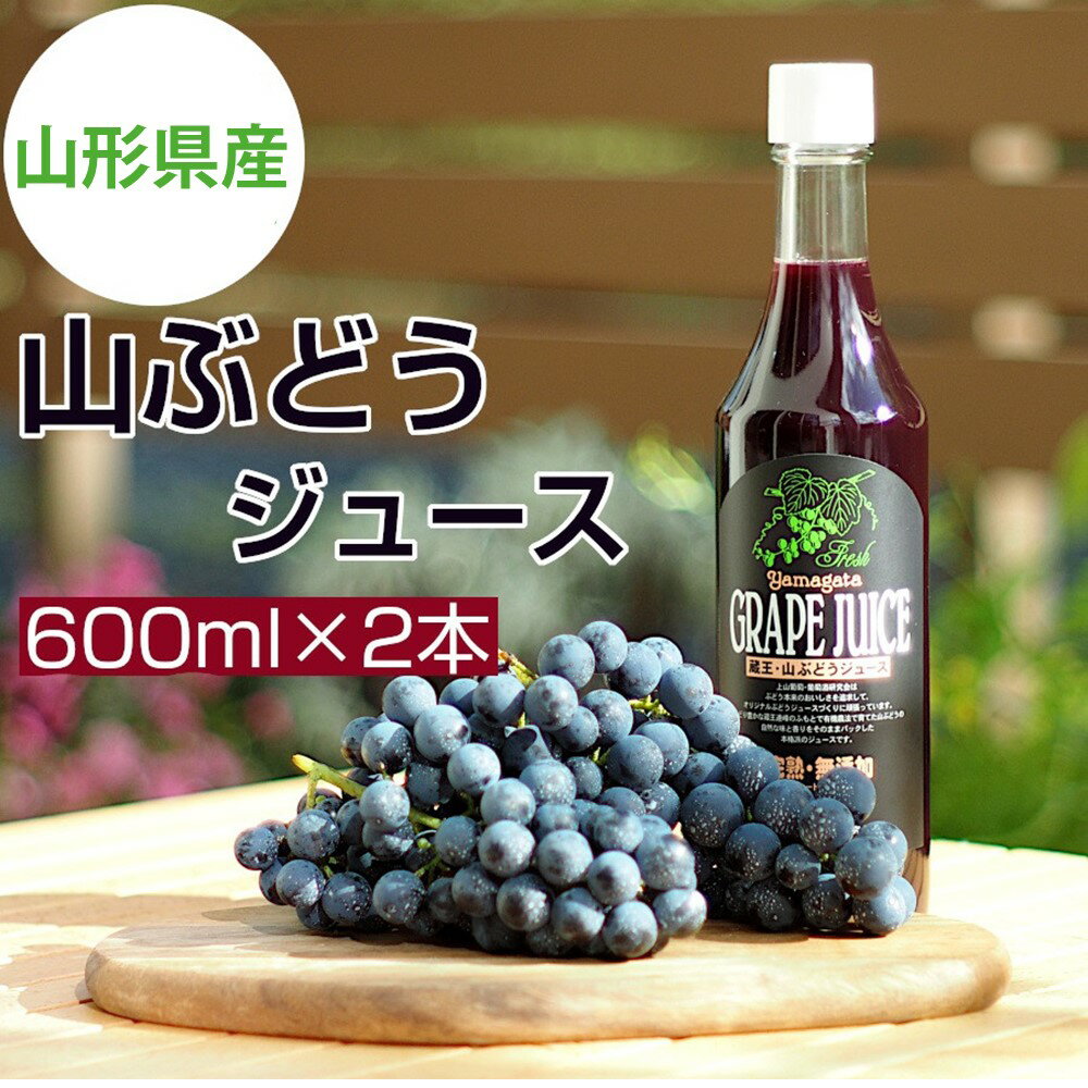 美味しい 上山 ・ 山ぶどう ジュース (原液) 600ml × 2本 お取り寄せ 送料無料 山形県 上山市