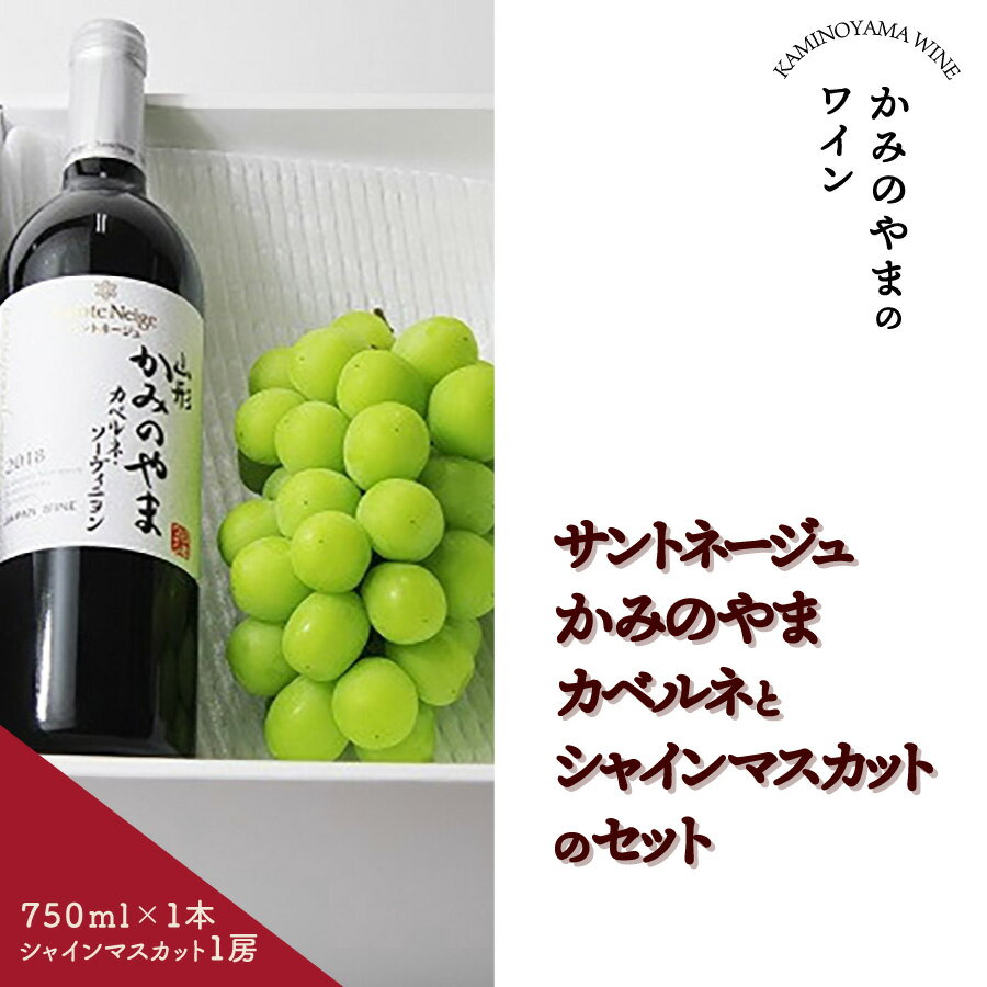 24位! 口コミ数「0件」評価「0」サントネージュ かみのやま カベルネ と シャインマスカット の セット ワイン 750ml 1本 フルーツ 果物 種なし ぶどう 1房 6･･･ 