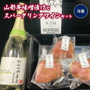 【ふるさと納税】山形牛 サーロイン 味噌漬け と サントネージュ スパークリング 白 セット 白ワイン 山形県 上山市 0141-2336