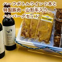 【ふるさと納税】【タケダワイナリー】ハーフ 2本 と【喜久一本舗】特製 豚肉 山形牛 入り ハンバーグ セット 山形県 上山市 0141-2306