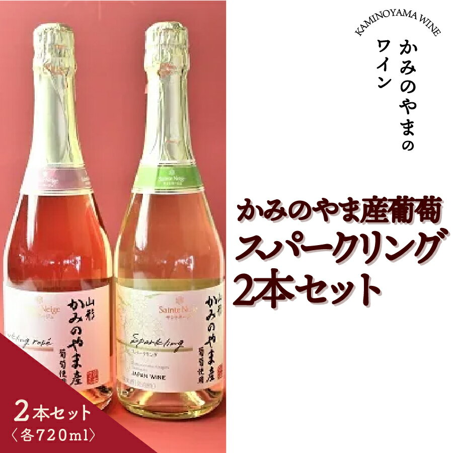 かみのやま産 葡萄 スパークリング 720ml × 2本 セット ギフト箱 ワイン 辛口 日本ワイン お取り寄せ 送料無料 山形県 上山市