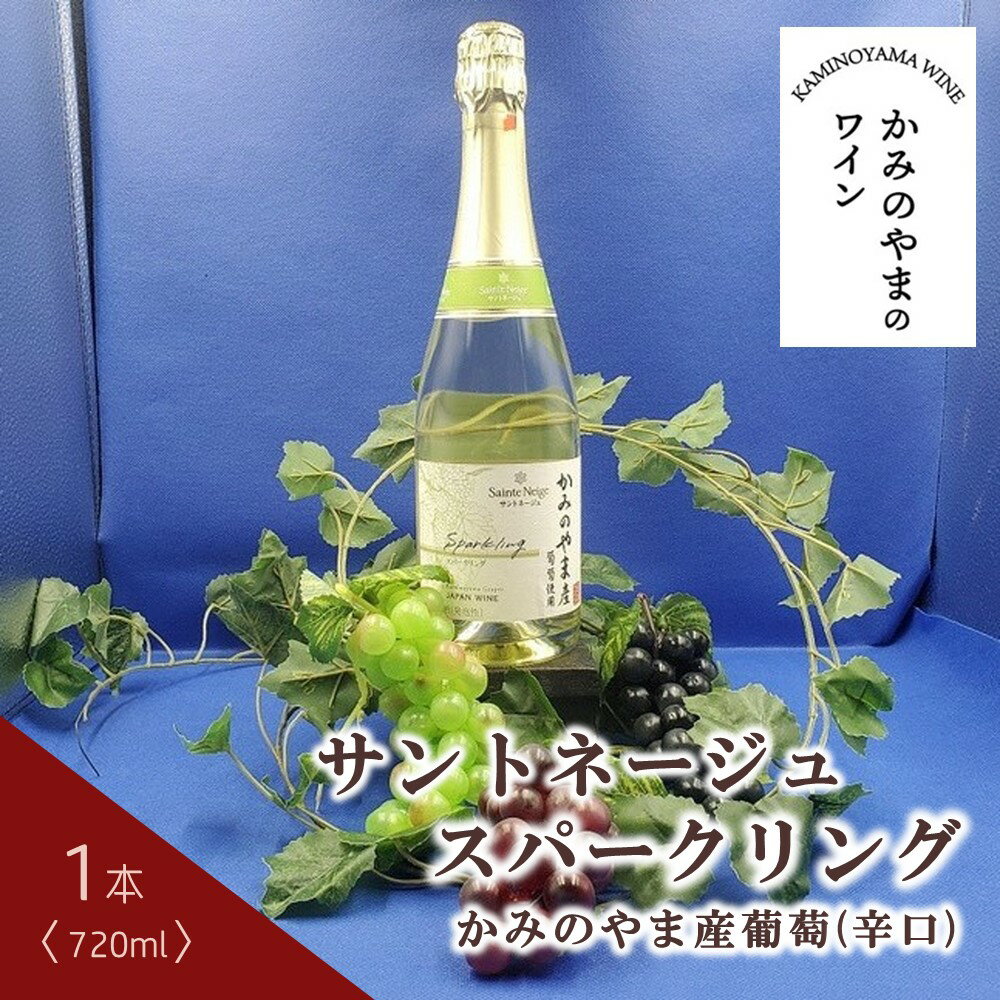 サントネージュ スパークリング かみのやま産葡萄 1本 720ml 辛口 ワイン スパークリングワイン お取り寄せ 産地直送 送料無料 山形県 上山市