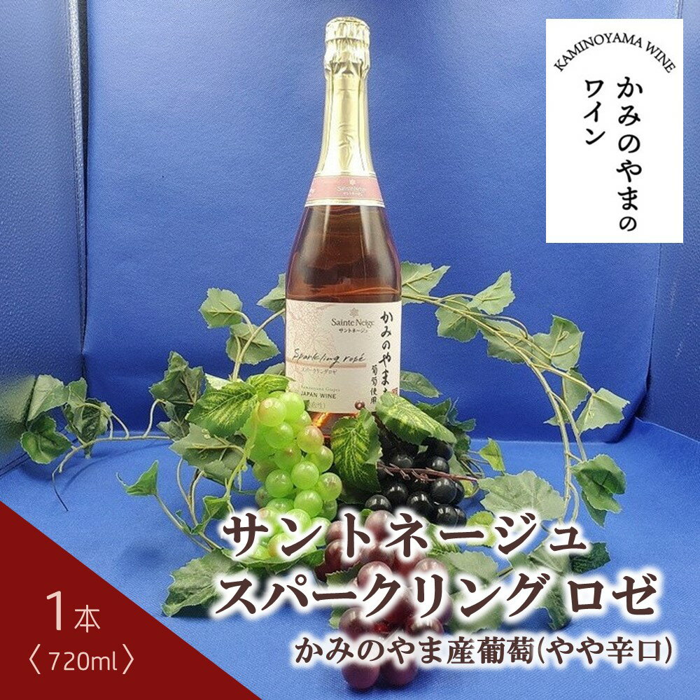 サントネージュ スパークリング ロゼ かみのやま産葡萄 1本 720ml やや辛口 ワイン スパークリングワイン お取り寄せ 産地直送 送料無料 山形県 上山市