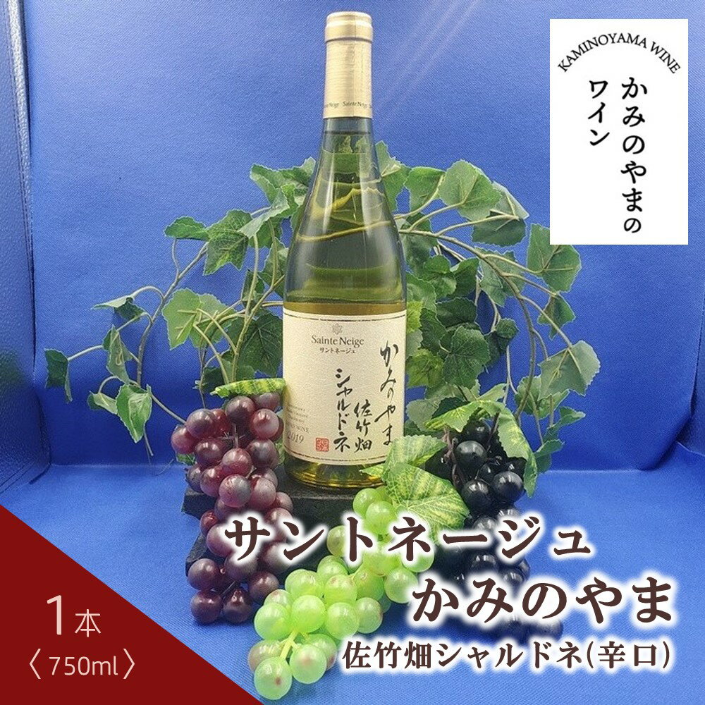 楽天山形県上山市【ふるさと納税】サントネージュ かみのやま 佐竹畑 シャルドネ 1本 750ml 辛口 ワイン 白ワイン お取り寄せ 産地直送 送料無料 山形県 上山市 0141-2410