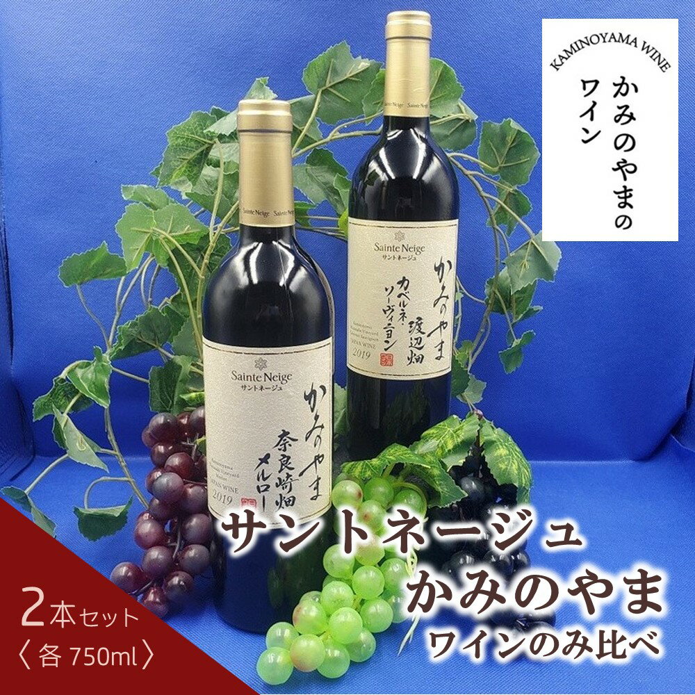 17位! 口コミ数「0件」評価「0」サントネージュ かみのやまワイン のみ比べ 750ml × 2本 セット ワイン フルボディ 赤ワイン カベルネ・ソーヴィニヨン メルロー ･･･ 