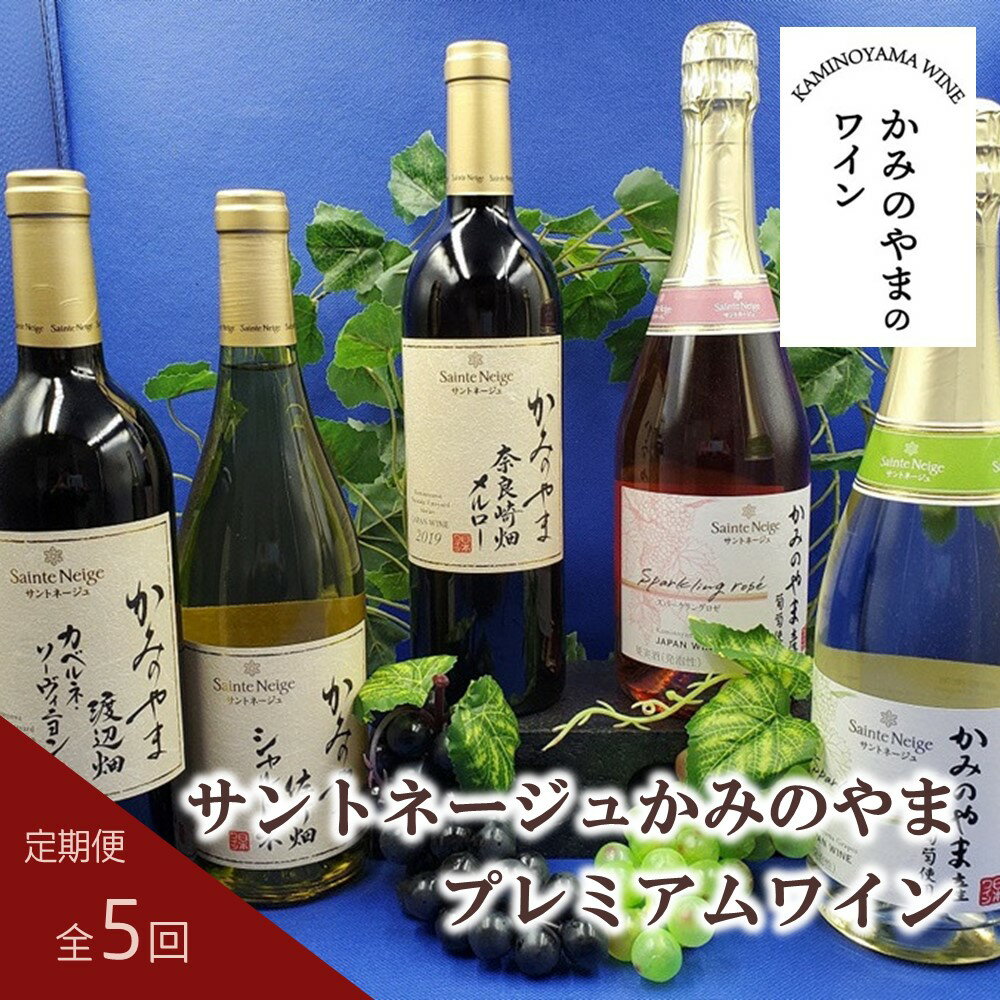 8位! 口コミ数「0件」評価「0」【 定期便 : 全5回 】サントネージュ かみのやま プレミアム ワイン 日本ワイン お取り寄せ 送料無料 山形県 上山市 0141-242･･･ 