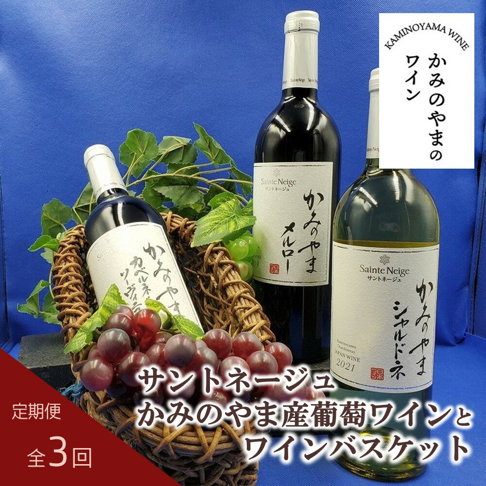 [ 定期便 : 全3回 ]サントネージュ かみのやま産 葡萄 ワイン と ワインバスケット あけびつる 山形県 上山市