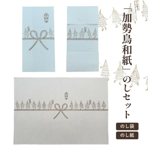 【ふるさと納税】ご縁をつなぐ神宿る紙「加勢鳥和紙」のしセット 山形県 上山市 0145-2502 【ふるさと納税】ご縁をつなぐ神宿る紙「加勢鳥和紙」のしセット 山形県 上山市 0145-2502