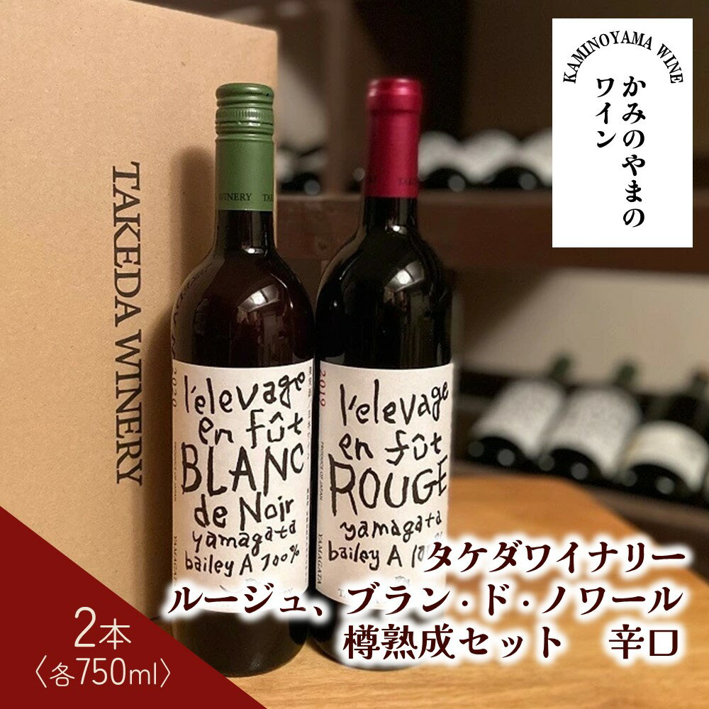 [タケダワイナリー]ルージュ 樽熟成 ブラン・ド・ノワール 樽熟成 ワイン 750ml × 計 2本 セット 赤ワイン 白ワイン 辛口 酒 wine 日本ワイン マスカット・ベリーA 山形県 上山市