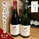 【ふるさと納税】【タケダワイナリー】サン・スフル 赤 ( 辛口 ) 白 ( 発泡 ) セット 750ml×2本 酸化防止剤無添加 無濾過 飲み比べ 赤ワイン 白ワイン ワイン wine 酒 アルコール 果実酒 晩酌 贈り物 お祝い プレゼント お取り寄せ 東北 山形 上山市 0147-2210