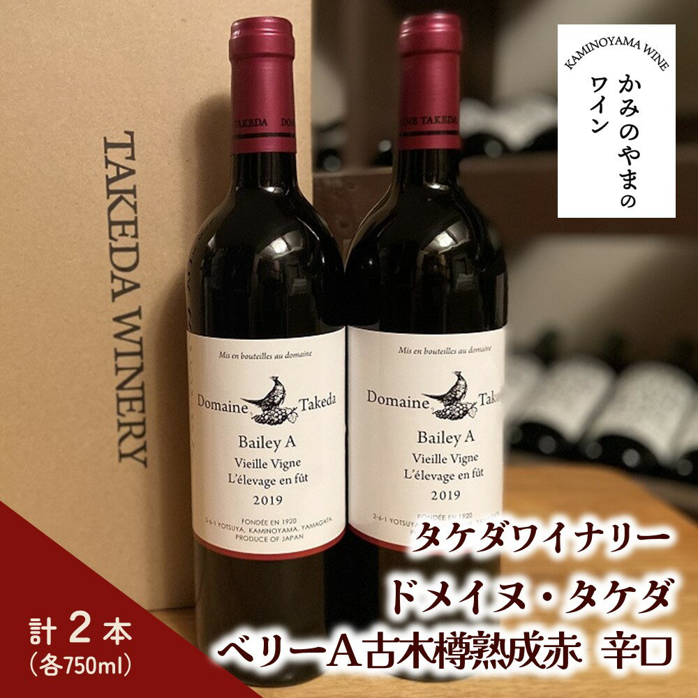 [タケダワイナリー]ドメイヌ・タケダ ベリーA 古木 樽熟成 2本 セット ( 赤 ) 辛口 750ml×2本 赤ワイン ワイン 山形 上山市