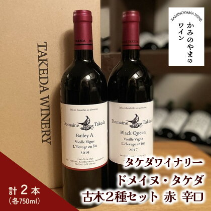 【タケダワイナリー】ドメイヌ・タケダ 古木2種 セット 赤 辛口 750ml×2本 赤ワイン ワイン 山形 上山市 0147-2302