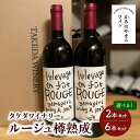 楽天山形県上山市【ふるさと納税】選べる内容量【タケダワイナリー】 ルージュ 樽熟成 2本 辛口 ワイン 酒 赤ワイン マスカット・ベリーA お取り寄せ 送料無料 山形県 上山市 0147-2305～2308