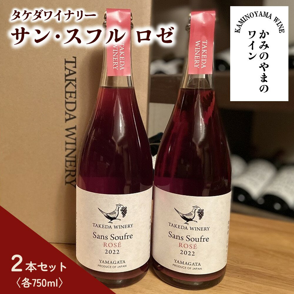 [タケダワイナリー]サン・スフル ( ロゼ ) 2本セット 750ml×2 辛口 発泡タイプ 濁り ワイン 酒 酸化防止剤無添加 無濾過 山形県 上山市