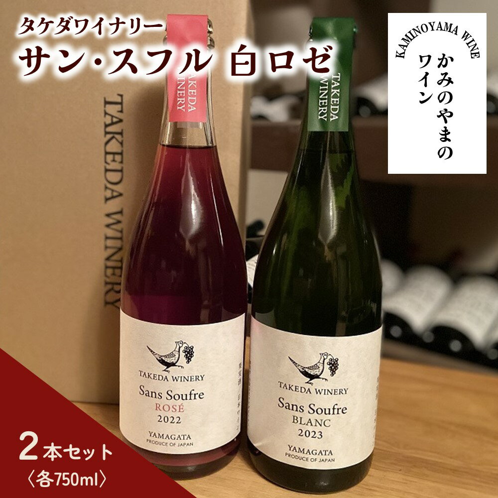 【タケダワイナリー】サン・スフル 白 ロゼ セット 750ml×2本 発泡タイプ 濁り ワイン 白ワイン 酒 酸化防止剤無添加 無濾過 山形県 上山市 0147-2314