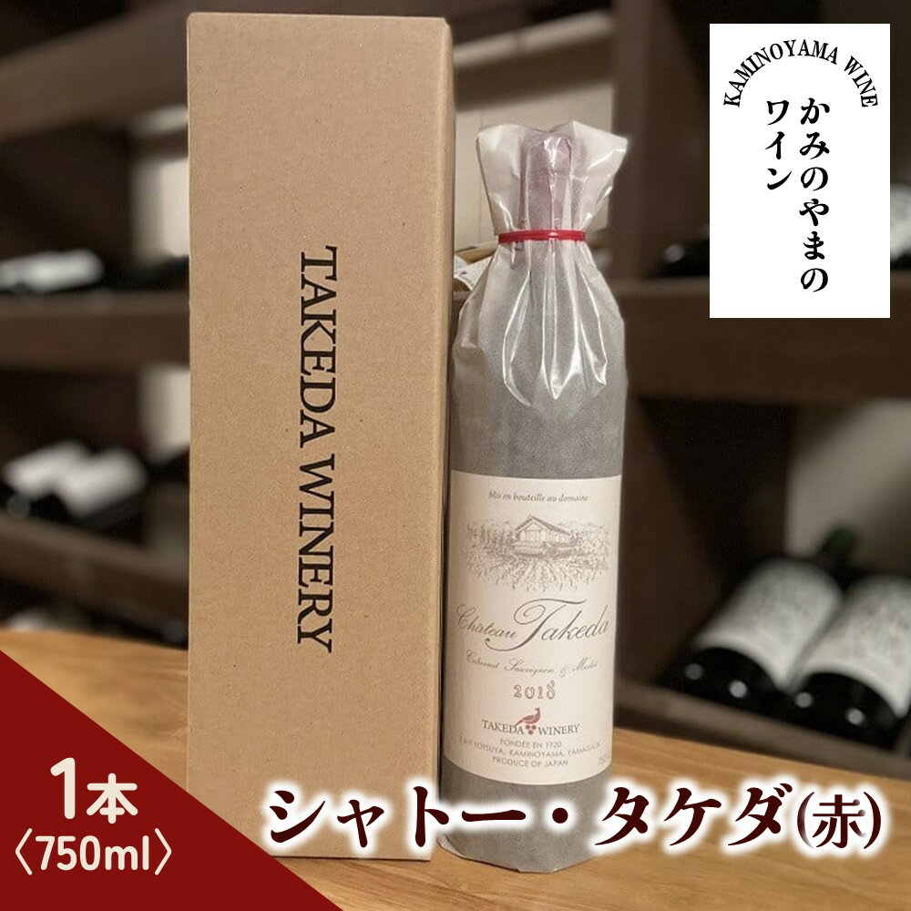 【ふるさと納税】【タケダワイナリー】シャトー・タケダ（赤） 山形県 上山市 0147-2521