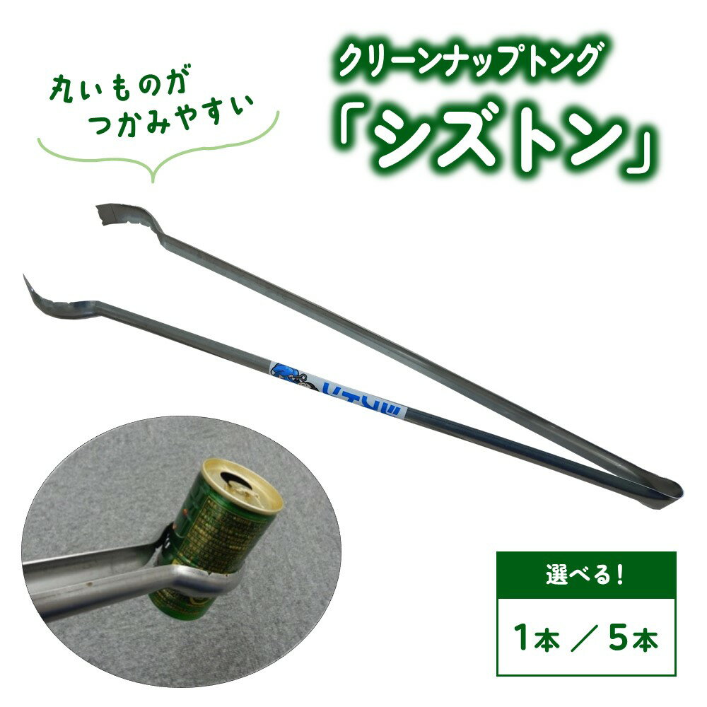 研究・実験用品人気ランク1位　口コミ数「0件」評価「0」「【ふるさと納税】内容量が選べる クリーンナップ トング シズトン （1本／5本） アウトドア 登山 キャンプ バーベキュー ゴミ拾い 空き缶拾い 清掃用具 園芸 ガーデニング 用品 送料無料 0149-2401~2402」