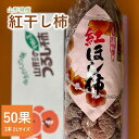 ドライフルーツ人気ランク28位　口コミ数「0件」評価「0」「【ふるさと納税】紅干し柿 50果 1本 2L サイズ 以上 和菓子 半田陸 山形県 上山市 0107-2402」