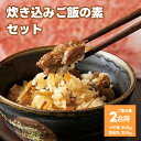 【ふるさと納税】【名月荘】炊き込みご飯の素セット 0155-2301