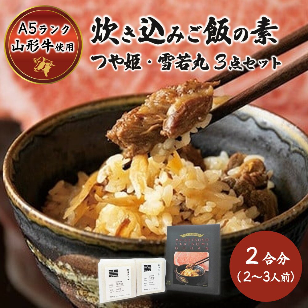 2位! 口コミ数「0件」評価「0」名月荘 炊き込みご飯の素 セット 山形 米 つや姫 雪若丸 山形牛 ギフト 贈り物 プレゼント 送料無料 お取り寄せグルメ 山形県 上山市 ･･･ 