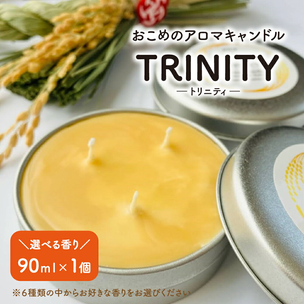 【ふるさと納税】選べる香り おこめのアロマキャンドル【TRINITY】ポジティブ ハッピー リフレッシュ リラックス チャクラ スッキリ 山形県 上山市