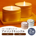 【ふるさと納税】 アロマ ソイ キャンドル 2種 セット 桃・りんごの香り 上山のフルーツをイメージ 山形県 上山市 0156-2513