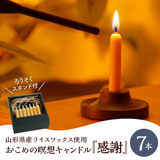 【ふるさと納税】 おこめ の 瞑想 キャンドル 「感謝」7本入り 山形県産 ライス ワックス 使用 山形県 上山市 0156-2411 【ふるさと納税】 おこめ の 瞑想 キャンドル 「感謝」7本入り 山形県産 ライス ワックス 使用 山形県 上山市 0156-2411