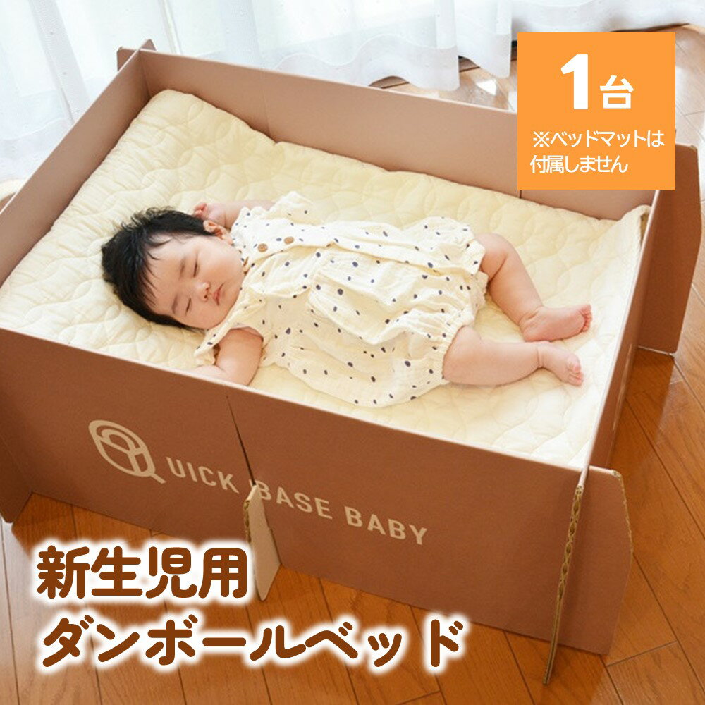 【ふるさと納税】QUICK BASE BABY（新生児用ダンボールベッド） 山形県 上山市 0157-2301